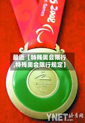 最近【特残奥会限行,特残奥会限行规定】-第2张图片