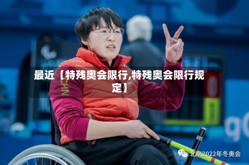最近【特残奥会限行,特残奥会限行规定】-第3张图片