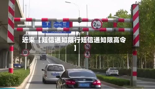 近来【短信通知限行短信通知限高令】-第2张图片