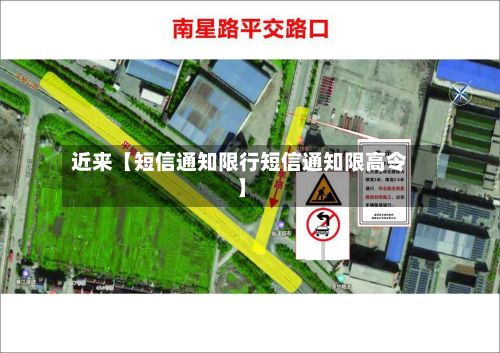 近来【短信通知限行短信通知限高令】-第3张图片