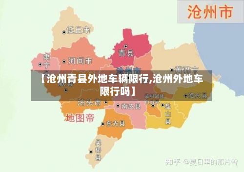【沧州青县外地车辆限行,沧州外地车限行吗】-第2张图片