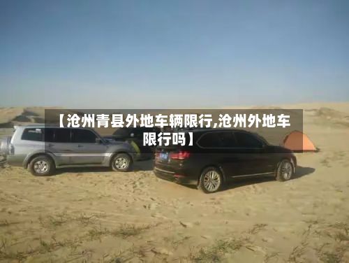 【沧州青县外地车辆限行,沧州外地车限行吗】