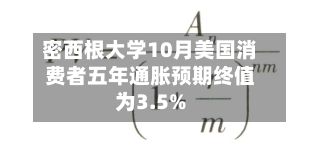 密西根大学10月美国消费者五年通胀预期终值为3.5%