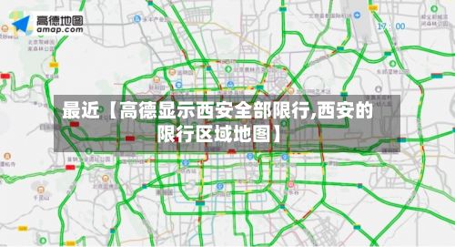 最近【高德显示西安全部限行,西安的限行区域地图】