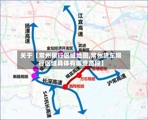 关于【常州限行区域地图,常州货车限行区域具体有哪些路段】-第2张图片