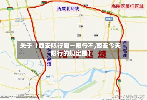 关于【西安限行周一限行不,西安今天限行的规定是】