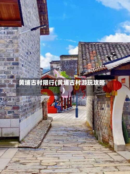黄埔古村限行(黄埔古村游玩攻略)-第2张图片
