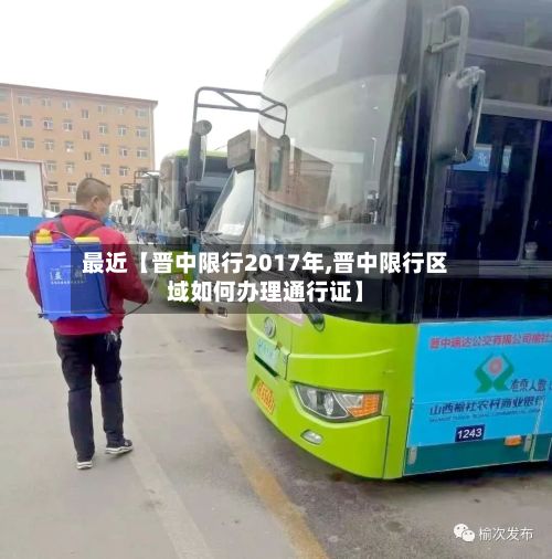 最近【晋中限行2017年,晋中限行区域如何办理通行证】-第2张图片