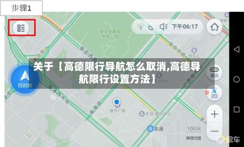 关于【高德限行导航怎么取消,高德导航限行设置方法】-第2张图片