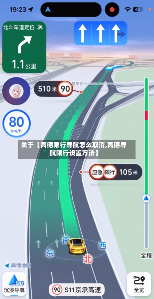 关于【高德限行导航怎么取消,高德导航限行设置方法】