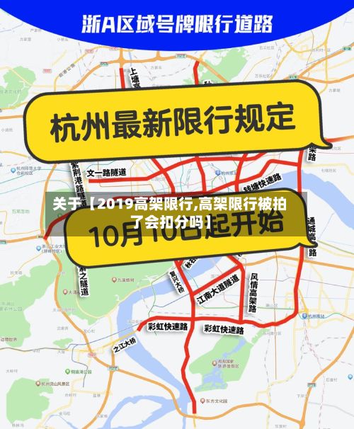 关于【2019高架限行,高架限行被拍了会扣分吗】