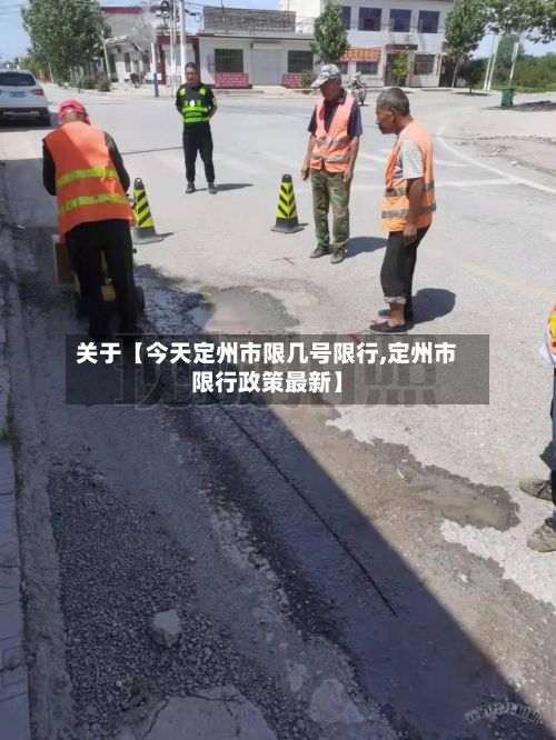 关于【今天定州市限几号限行,定州市限行政策最新】