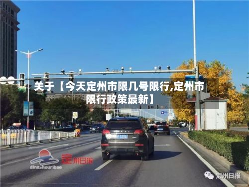 关于【今天定州市限几号限行,定州市限行政策最新】-第2张图片