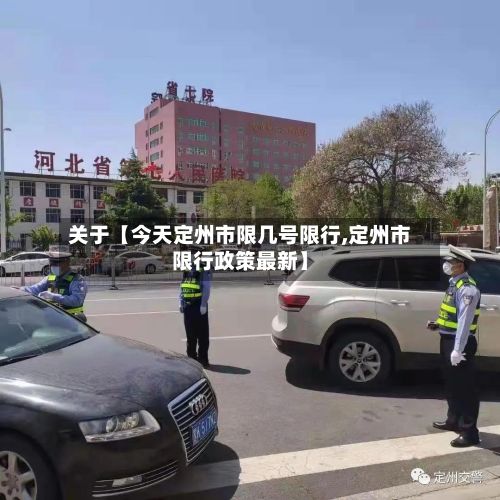 关于【今天定州市限几号限行,定州市限行政策最新】-第3张图片