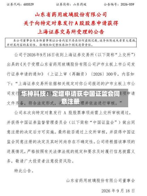 华神科技：定增申请获中国证监会同意注册-第1张图片