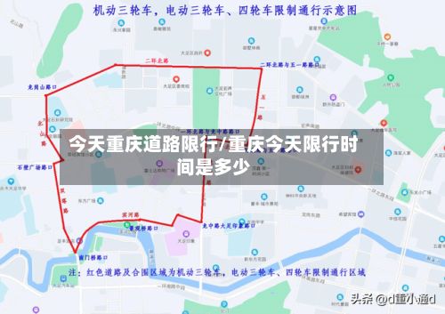 今天重庆道路限行/重庆今天限行时间是多少-第2张图片
