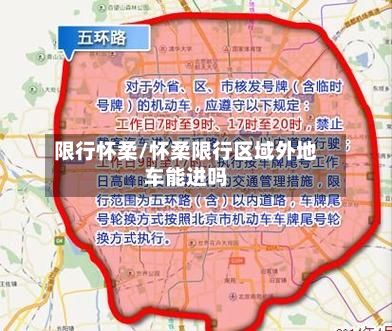 限行怀柔/怀柔限行区域外地车能进吗