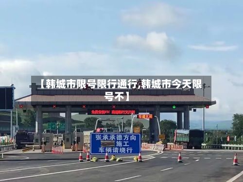 【韩城市限号限行通行,韩城市今天限号不】-第3张图片