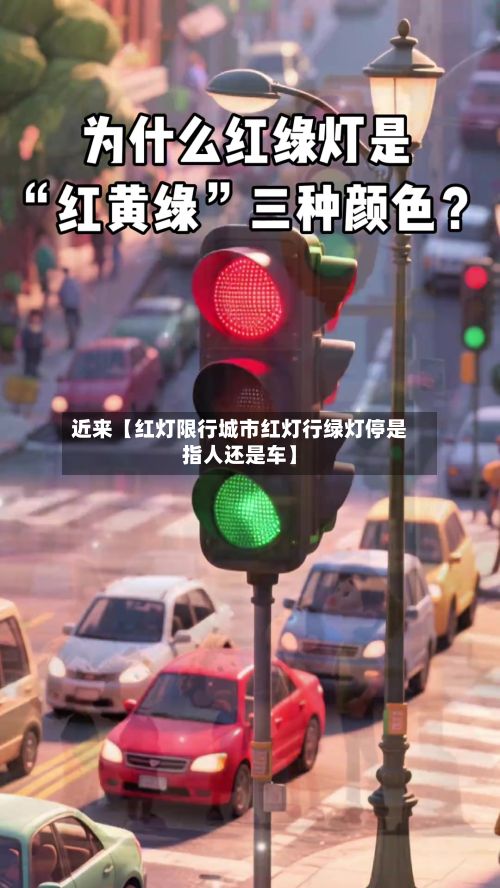 近来【红灯限行城市红灯行绿灯停是指人还是车】