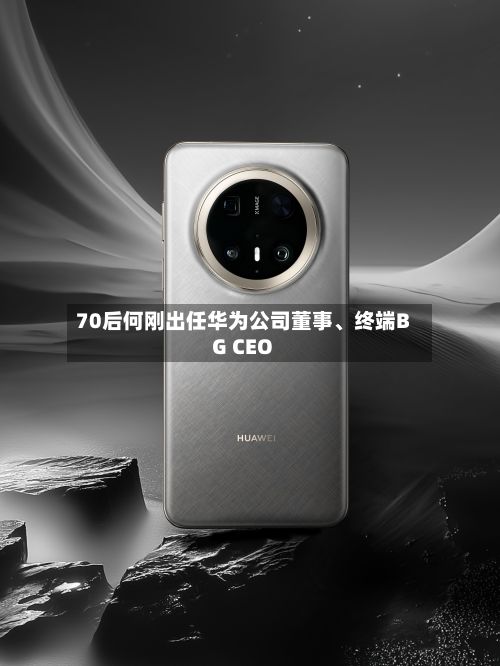 70后何刚出任华为公司董事、终端BG CEO-第2张图片