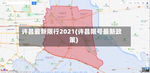 许昌最新限行2021(许昌限号最新政策)-第2张图片