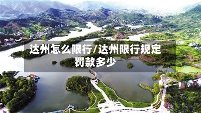 达州怎么限行/达州限行规定罚款多少-第2张图片