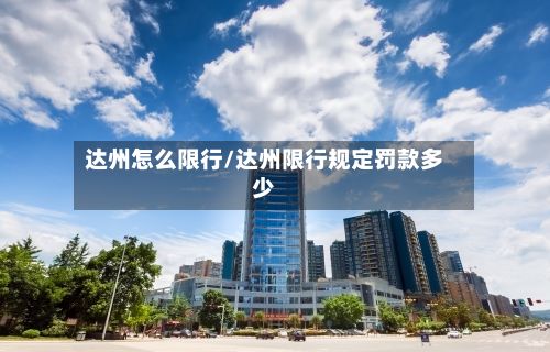 达州怎么限行/达州限行规定罚款多少