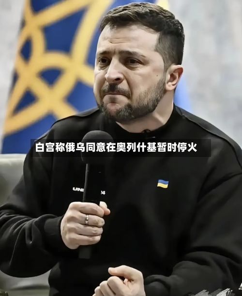 白宫称俄乌同意在奥列什基暂时停火-第1张图片
