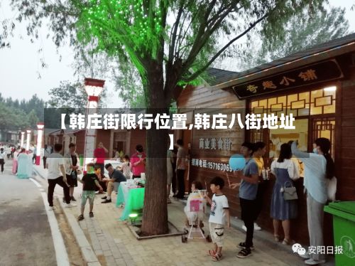 【韩庄街限行位置,韩庄八街地址】