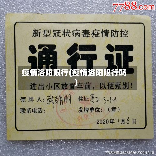疫情洛阳限行(疫情洛阳限行吗)