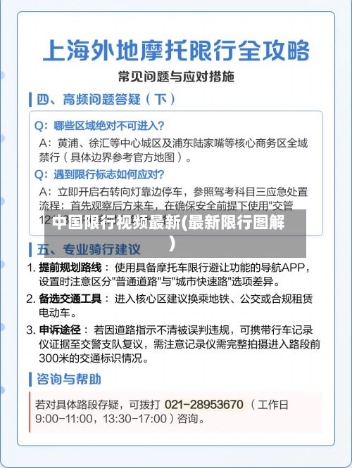 中国限行视频最新(最新限行图解)-第3张图片