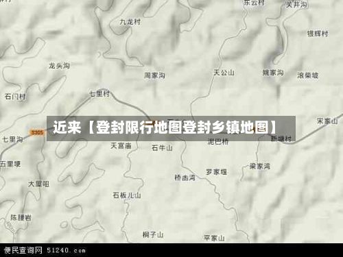 近来【登封限行地图登封乡镇地图】-第2张图片