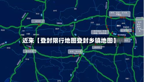 近来【登封限行地图登封乡镇地图】-第3张图片