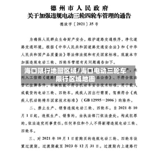 海口限行地图区域/海口电动三轮车限行区域地图-第3张图片