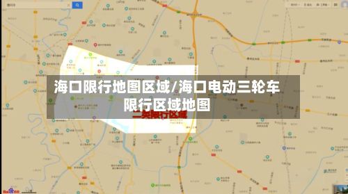 海口限行地图区域/海口电动三轮车限行区域地图