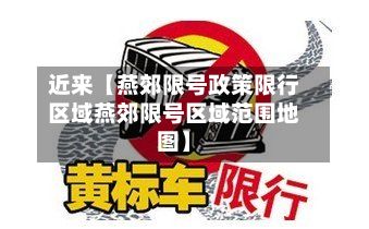近来【燕郊限号政策限行区域燕郊限号区域范围地图】