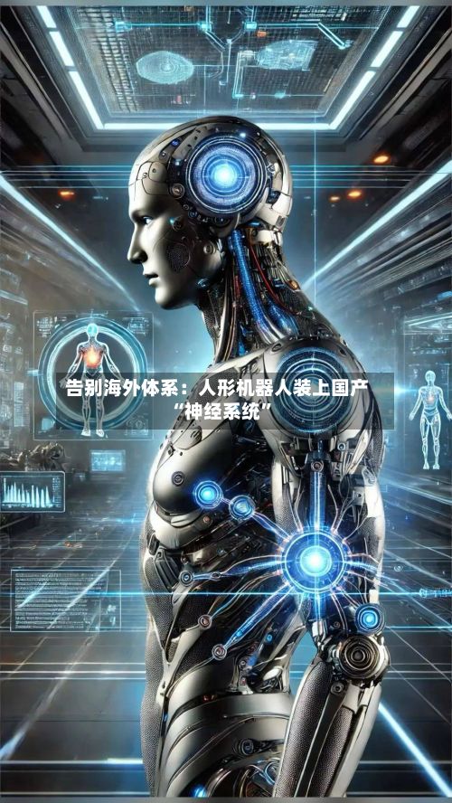 告别海外体系：人形机器人装上国产“神经系统	”-第2张图片