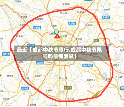 最近【成都中秋节限行,成都中秋节限号吗最新消息】