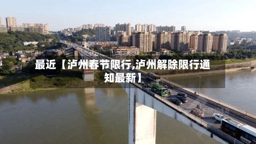 最近【泸州春节限行,泸州解除限行通知最新】-第2张图片