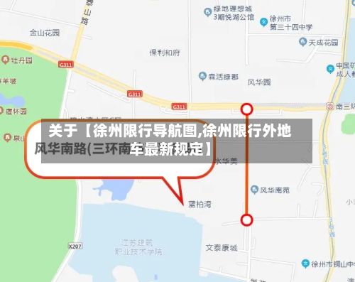 关于【徐州限行导航图,徐州限行外地车最新规定】