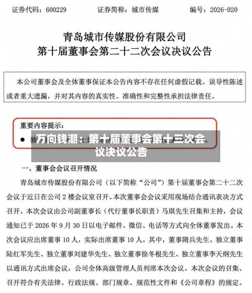 万向钱潮：第十届董事会第十三次会议决议公告