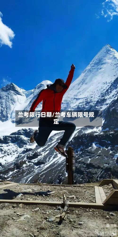兰考限行日期/兰考车辆限号规定-第2张图片
