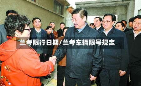兰考限行日期/兰考车辆限号规定