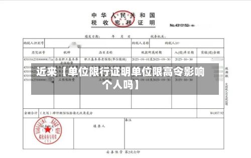 近来【单位限行证明单位限高令影响个人吗】