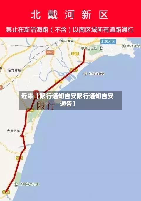 近来【限行通知吉安限行通知吉安通告】-第2张图片