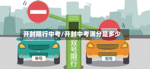 开封限行中考/开封中考满分是多少