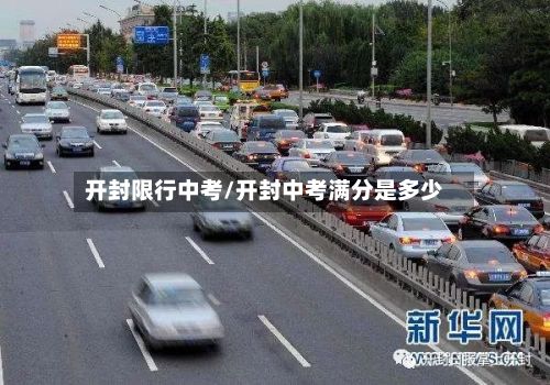 开封限行中考/开封中考满分是多少-第2张图片