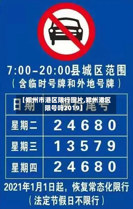 【郑州市港区限行图片,郑州港区限号吗2019】