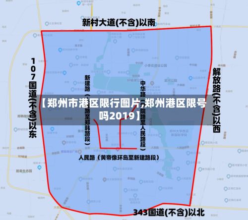 【郑州市港区限行图片,郑州港区限号吗2019】-第2张图片