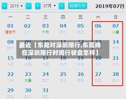 最近【东莞对深圳限行,东莞牌在深圳限行时间行驶会怎样】-第2张图片